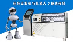 青青草视频扭轉試驗機接軌機器人成功