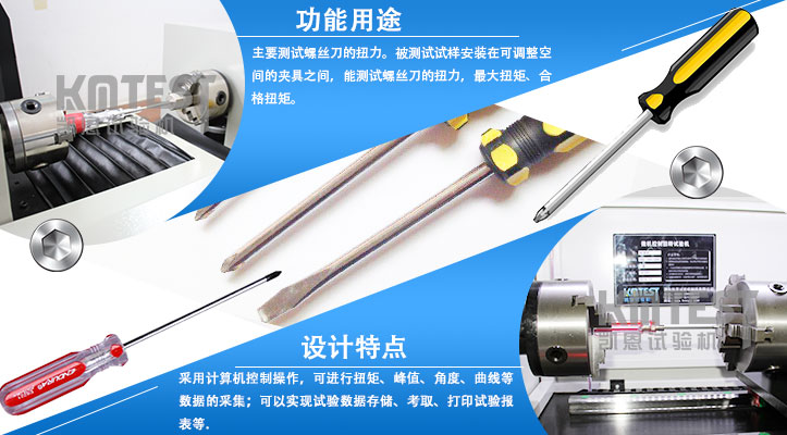 螺絲刀扭轉試驗機和設計特點