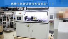 絕緣子扭轉試驗機成功交貨及調試完成