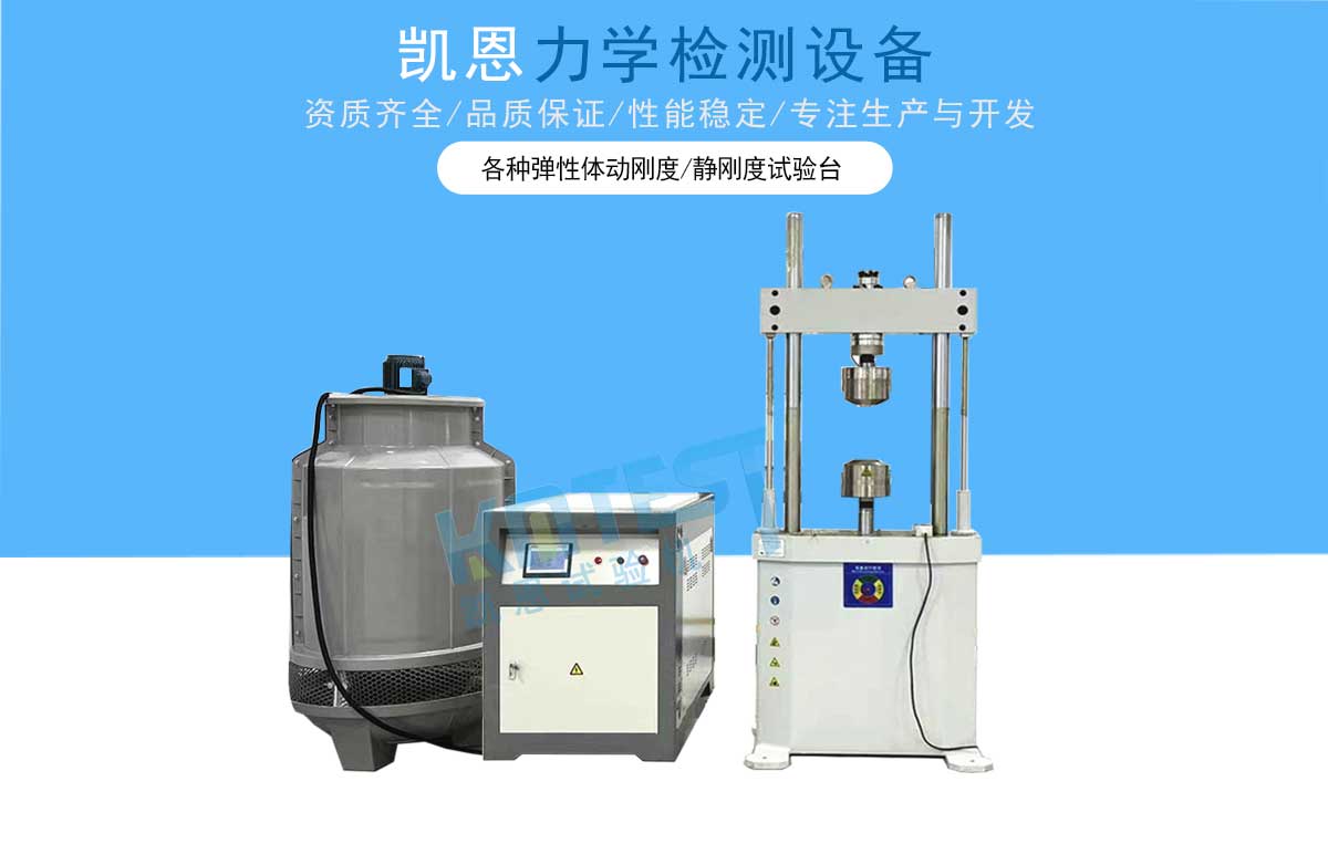 彈性體動靜剛度試驗機